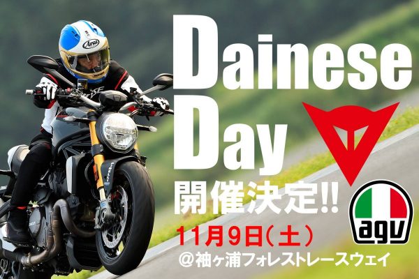 人気のイタリアンブランドをお得にゲット!『Dainese Day』今年も開催!!