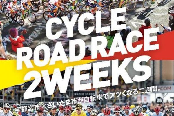 「ジャパンカップ×さいたまクリテリウム」初のコラボポスターを制作