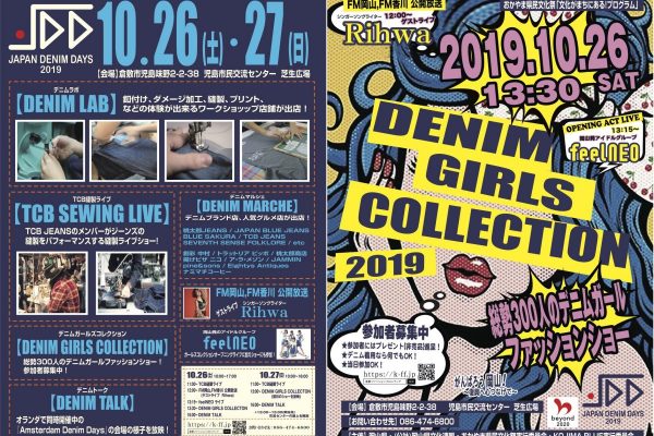 ※終了※デニムの祭典「JAPAN DENIM DAYS」が2019年10月26日(土)・27日(日)に開催!