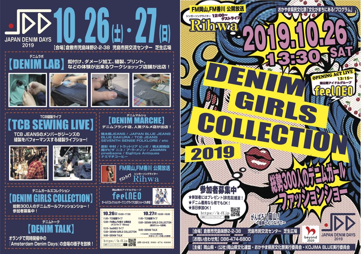 デニムの祭典「JAPAN DENIM DAYS」が10月26日(土)・27日(日)に開催!