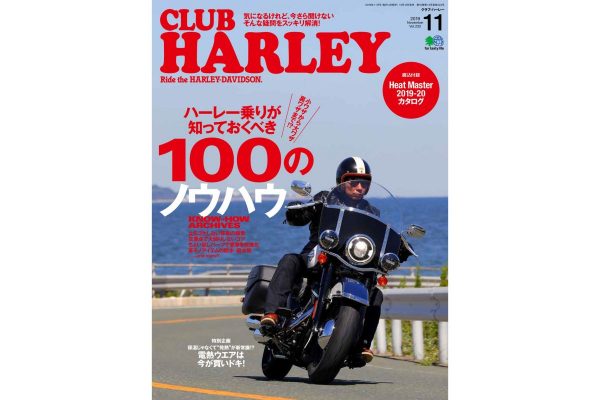 クラブハーレー2019年11月号は永久保存版! ハーレーライフに役立つノウハウ大公開!!