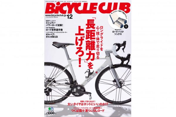 バイシクルクラブ12月号は10月19日発売!