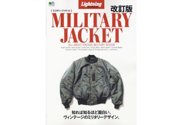 ミリタリーウエアの教科書「Lightning Archieves ミリタリージャケット 改訂版」本日発売!