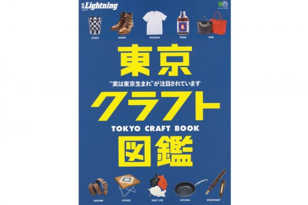 メイドイン東京の雑貨からファッションまで。別冊Lightning「東京クラフト図鑑」本日発売!