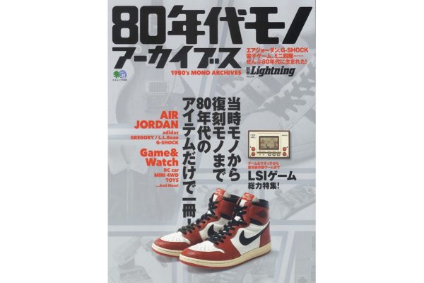 80年代生まれのアイテムを一冊に!別冊Lightning「80年代モノアーカイブス」本日発売!