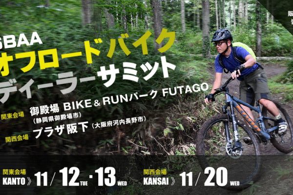 「SBAA オフロードバイク ディーラー サミット」を11月に関東と関西の2会場で開催