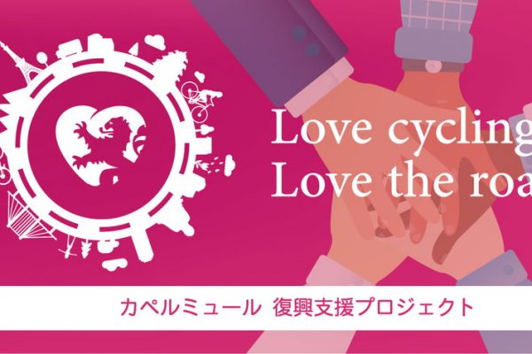 カペルミュール復興支援プロジェクトがスタート! サコッシュを販売