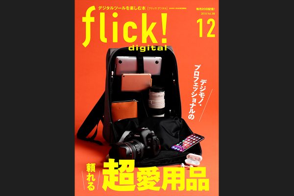 フリック!12月号Vol.98『デジモノ・プロの頼れる超愛用品』今夜24時発売!!