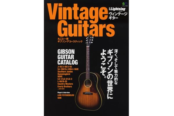 豊かなサウンドの世界へようこそ、別冊Lightning「Vintage Guitars 丸ごと一冊ギブソン・アコースティック」本日発売!