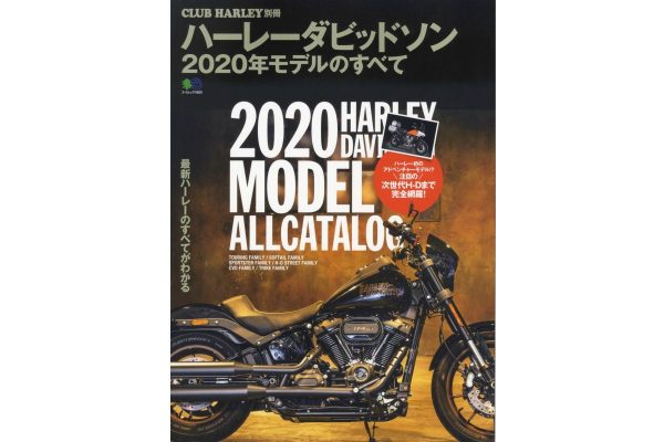 あの次世代モデルも完全網羅『ハーレーダビッドソン2020年モデルのすべて』発売!!