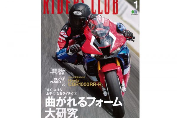 RIDERS CLUB Vol.549(1月号)のライテク特集は『曲がれるフォーム大研究』