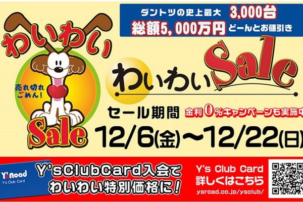 初の年末開催! ワイズロード「わいわいセール」12月6日からスタート