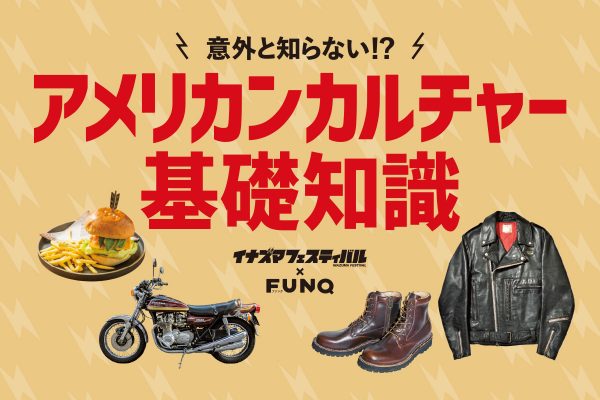 いくつ知ってる?アメリカンカルチャーの基礎知識【稲フェス2019特別企画】