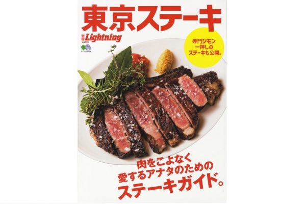 肉をこよなく愛するアナタに……。別冊Lightning「東京ステーキ」本日発売!