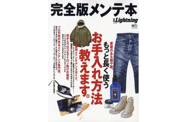 愛用品をより長く使うためのテクニック満載! 別冊Lightning「完全版メンテ本」本日発売!