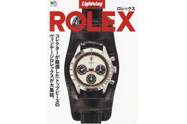 ヴィンテージロレックスから最新モデルまで大集結! Lightning Archives「ROLEX」絶賛発売中!
