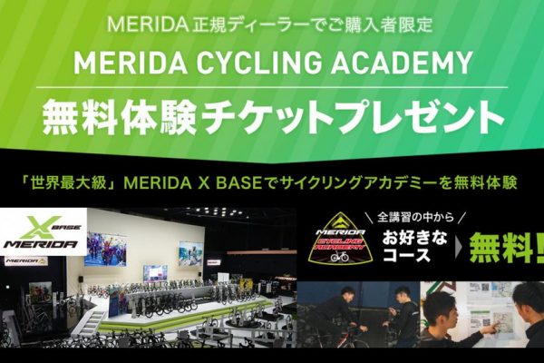 MERIDAバイク購入者限定!「MERIDA CYCLING ACADEMY 優待プラン」が登場