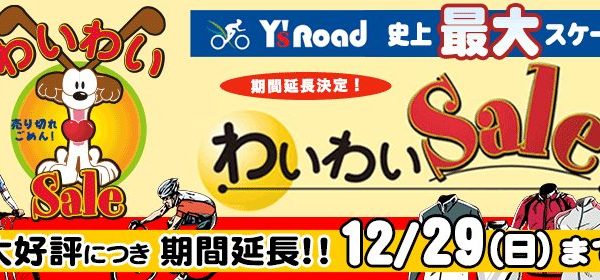 年末初実施で開催中の「わいわいセール」1週間の延長が決定
