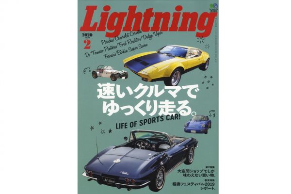 速いクルマでゆっくり走る、だからカッコイイ! Lightning2020年2月号本日発売中!