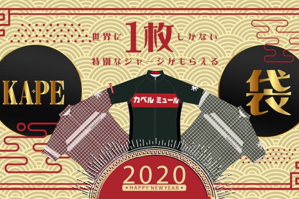 ジャージは選べる3種類!限定ジャージ付き「KAPE袋」を発売