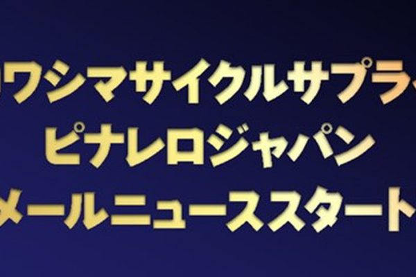 最新情報をゲット!ピナレロ&カワシマサイクルサプライのメールニュース