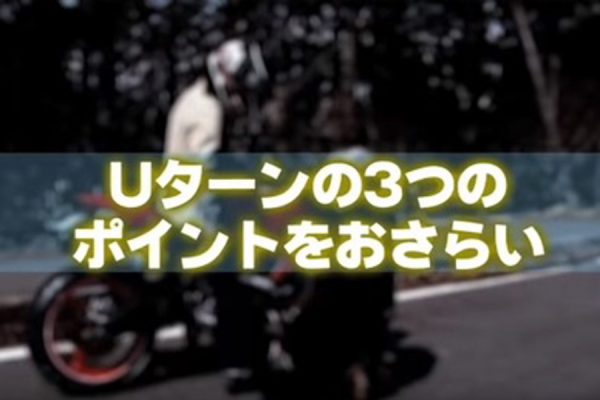 Uターンが苦手なあなたに!ネモケンが動画でレッスン