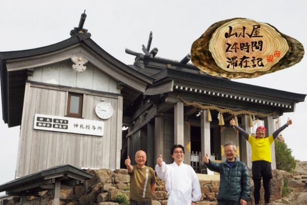 石鎚頂上山荘|シェルパ斉藤の山小屋24時間滞在記