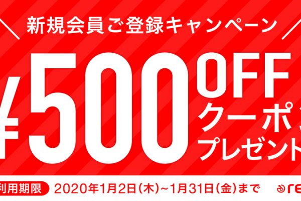 レリックオンラインショップで新規会員登録キャンペーンを実施中