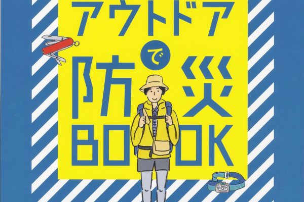 【明日発売!】アウトドアで防災BOOK