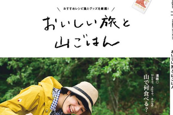 【本日発売】ランドネ11月号は、山ごはん特集です!