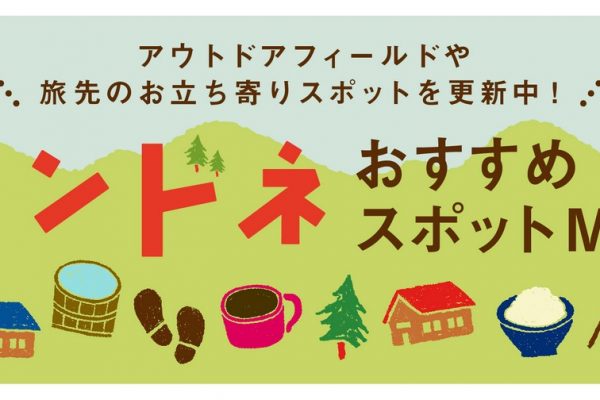 ランドネおすすめスポットMAP