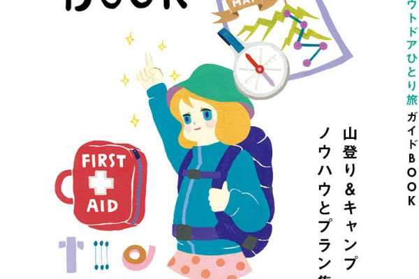 【明日発売!】アウトドアひとり旅ガイドBOOK