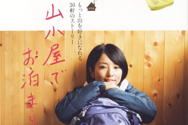 ランドネ最新号「山小屋でお泊まり」明日発売です!
