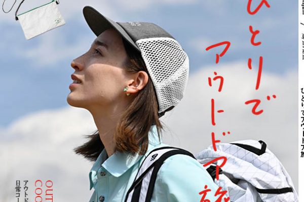 ランドネ最新号「ひとりでアウトドア旅」本日発売です!