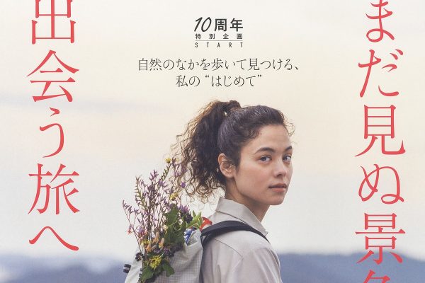 ランドネ特集「まだ見ぬ景色に出会う旅へ」明日発売です!