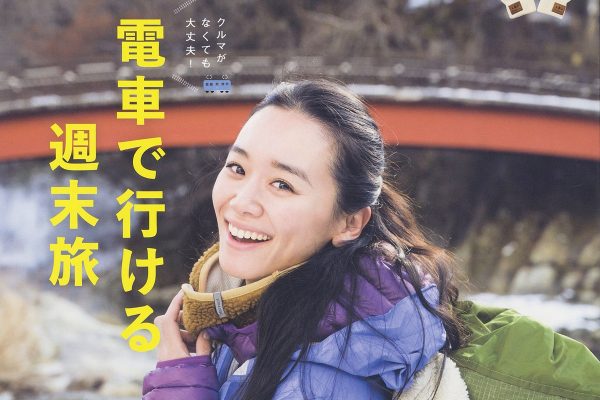 ランドネ最新号「電車で行ける週末旅」発売!