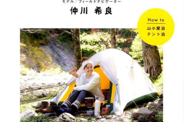 モデル仲川希良さん著書『山でお泊まり手帳』の中身を紹介!