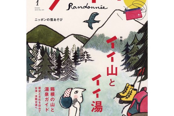 ランドネ最新号「イイ山とイイ湯」特集、本日発売です!