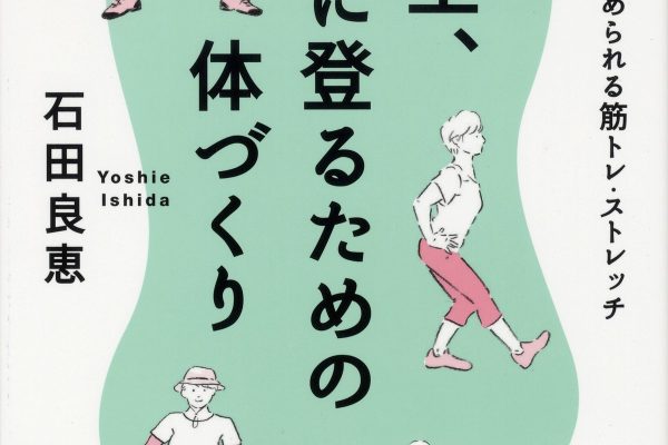 書籍『一生、山に登るための体づくり』本日発売です!