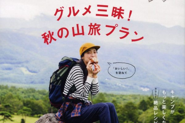 ランドネ最新号「グルメ三昧!秋の山旅プラン」特集、発売中です!