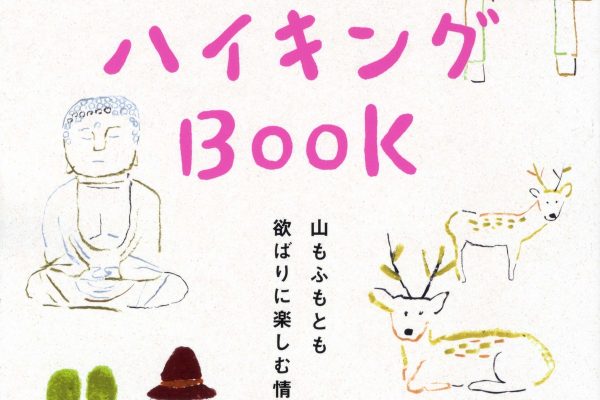 ランドネアーカイブ『古都ハイキングBOOK』が本日発売です!