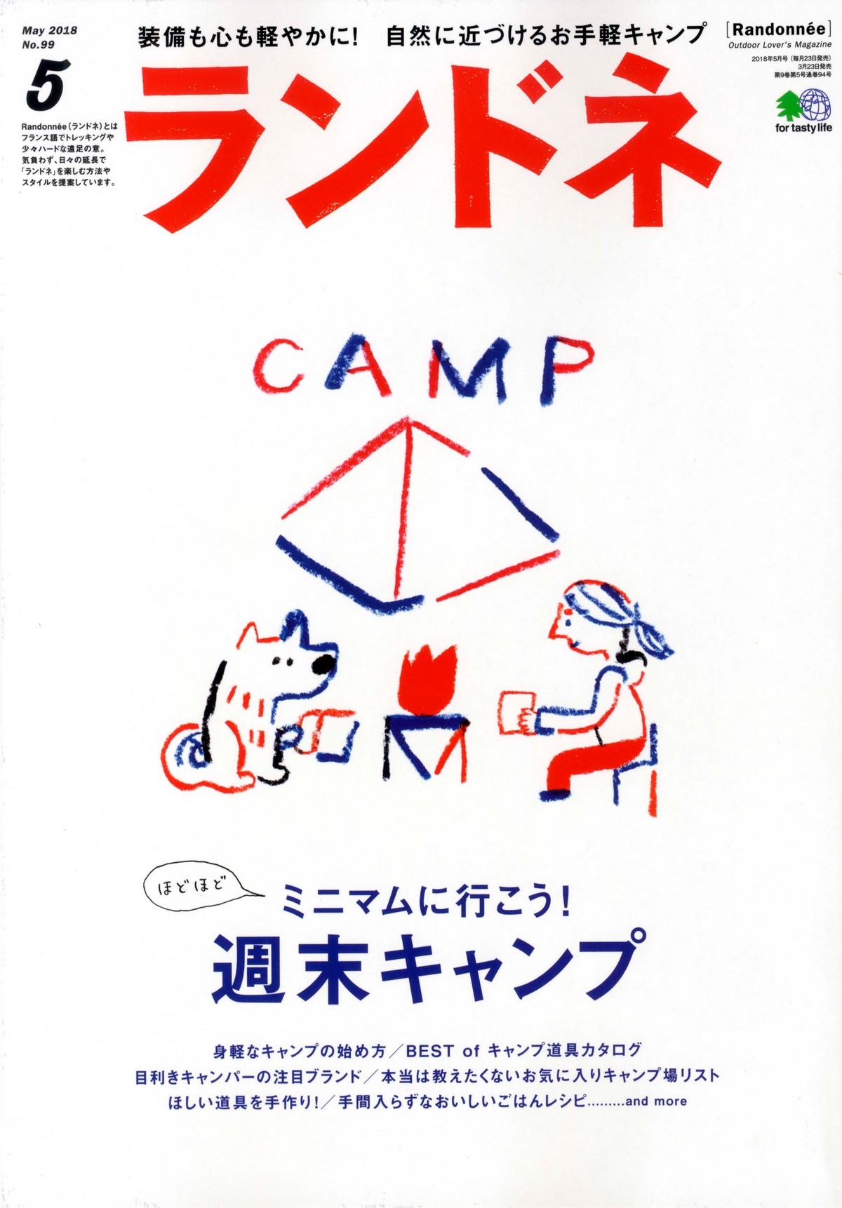 本日発売】『ランドネ5月号』特集ほどほどミニマムに行こう！週末