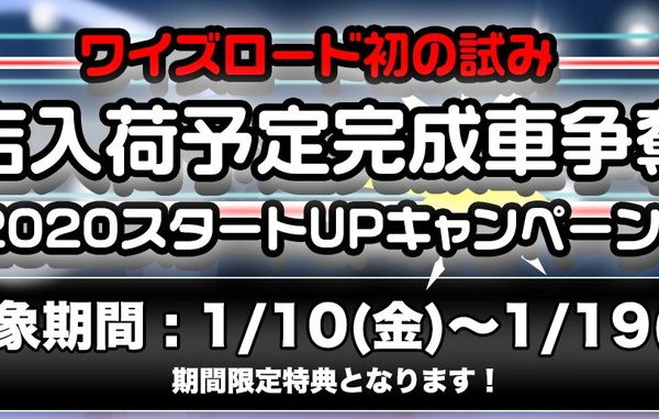 Y’s Road 史上初!「「2020スタート UP キャンペーン」を1月19日まで開催