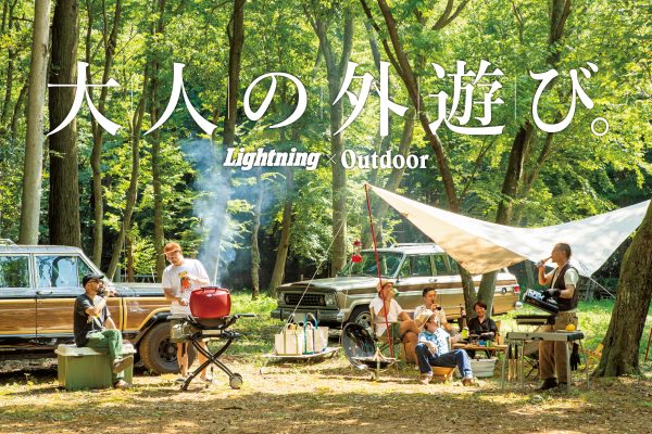 キャンプ、グランピング、BBQ……大人の”外遊び”を始めよう!