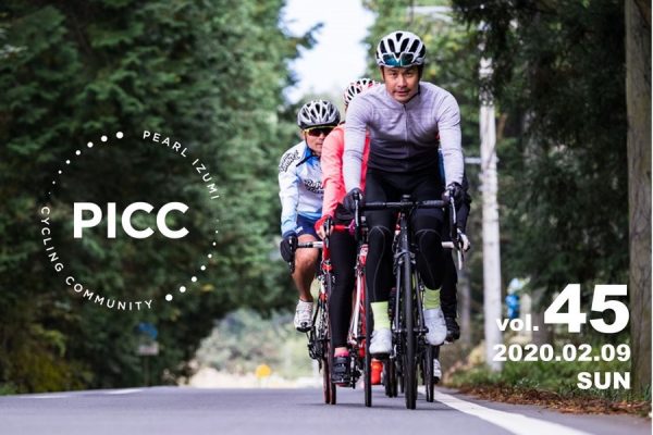 PICC ライドイベント vol.45「多摩川&尾根幹ライド 45km」2月9日に開催