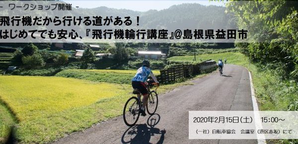 ビギナー大歓迎!はじめてでも安心『飛行機輪行講座』@島根県益田市