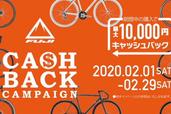 最大1万円! FUJIキャッシュバックキャンペーンが2月1日からスタート