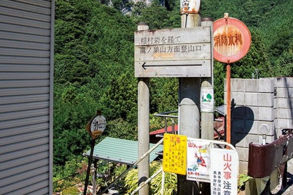 「中日原・稲村岩尾根」奥多摩エリア|登山口スポット【登山口】