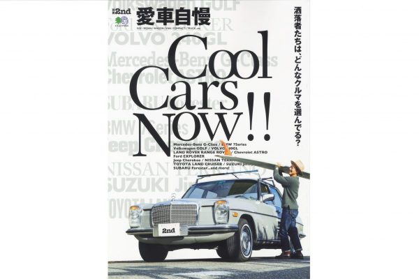 ファッション業界人が愛するクルマをスナップで紹介! 別冊2nd「愛車自慢」本日発売!