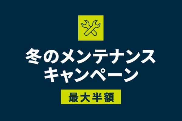 トレック直営店で冬のメンテナンスキャンペーンを開催
